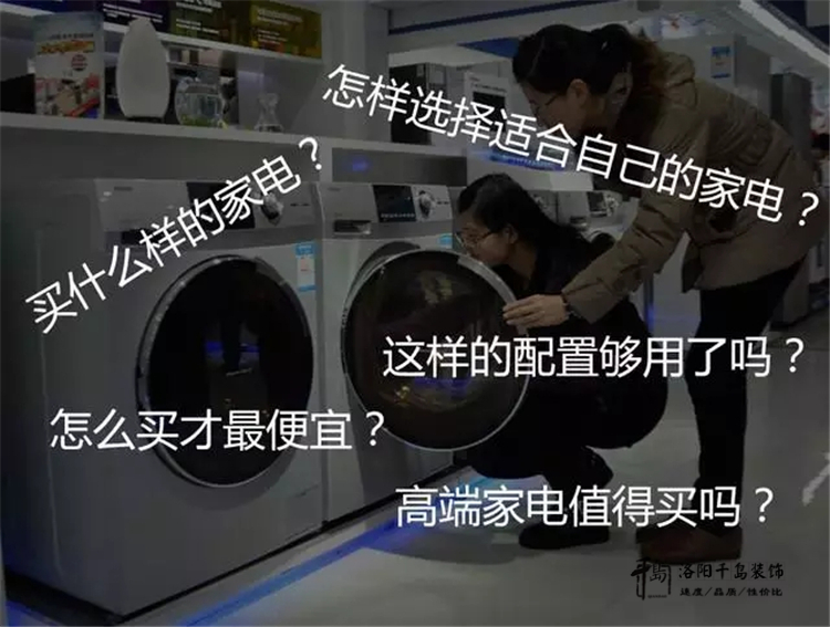 千島裝飾教您裝修后期買(mǎi)家電省錢(qián)秘笈