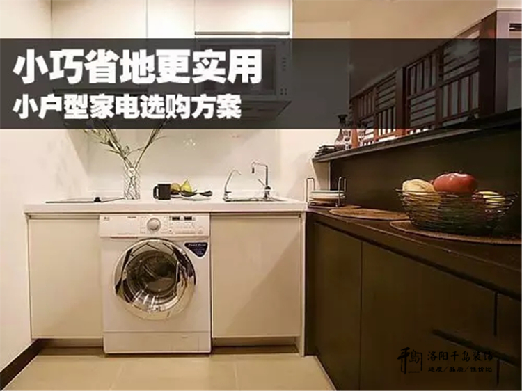 小戶(hù)型家電選購(gòu)方案