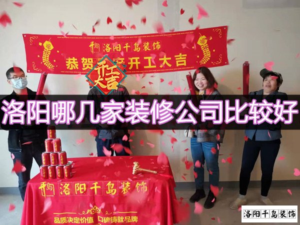 洛陽(yáng)哪幾家裝修公司比較好？