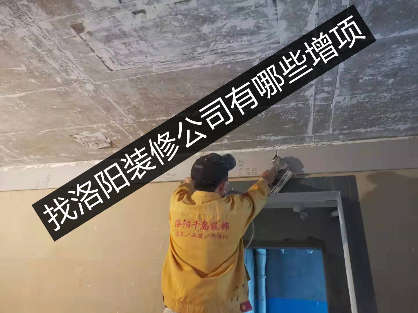 找洛陽(yáng)裝修公司有哪些增項(xiàng)？