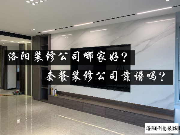 洛陽(yáng)裝修公司哪家好？套餐裝修公司靠譜嗎？