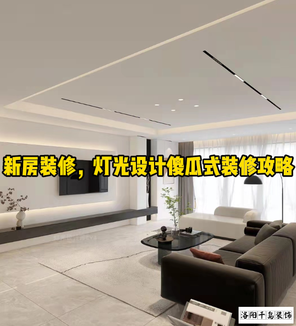 新房裝修,燈光設(shè)計(jì)傻瓜式裝修攻略