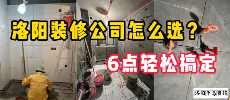 洛陽裝修公司怎么選？6點(diǎn)輕松搞定
