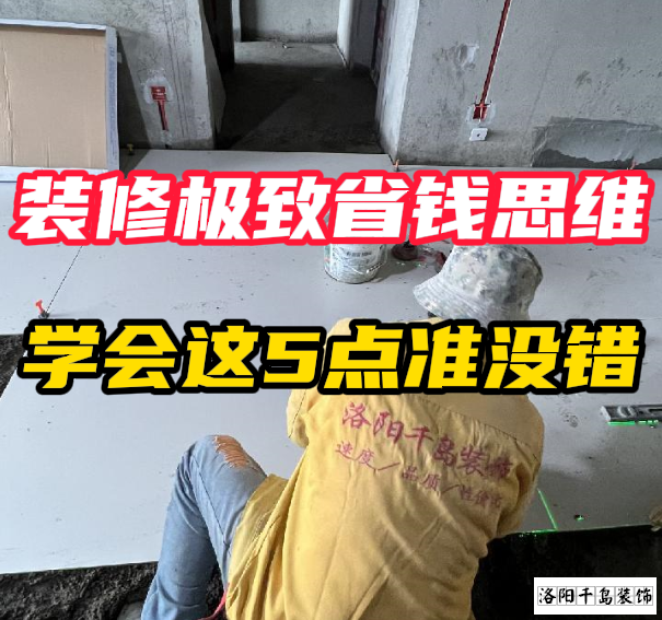 洛陽(yáng)裝修極致省錢(qián)思維，學(xué)會(huì)這5點(diǎn)準(zhǔn)沒(méi)錯(cuò)