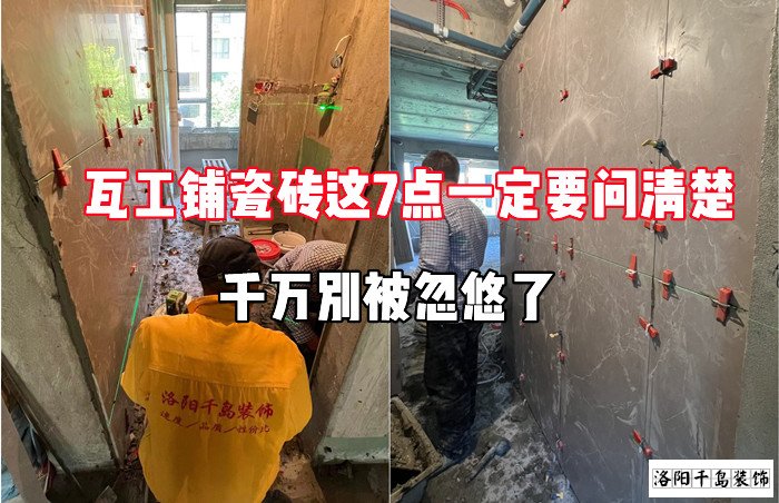 瓦工鋪瓷磚這7點一定要問清楚，千萬別被忽悠了