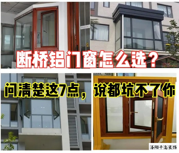 斷橋鋁門窗怎么選？問清楚這7點(diǎn)就夠了