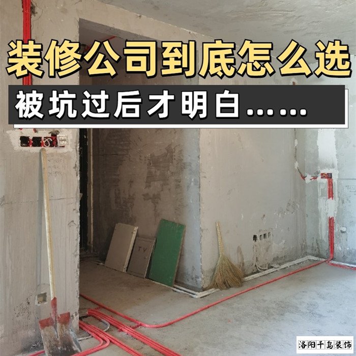 如何才能找到靠譜的洛陽裝修公司？學(xué)會這5點