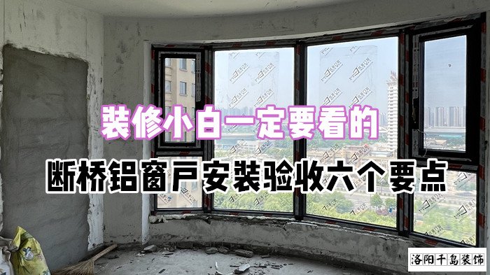 裝修小白一定要看的，斷橋鋁窗戶安裝驗(yàn)收六個(gè)要點(diǎn)