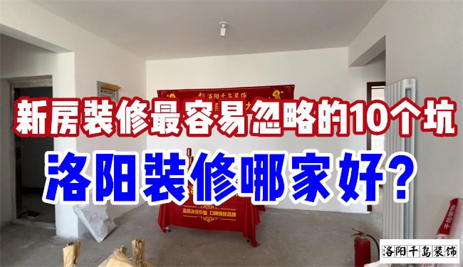 洛陽裝修哪家好？慎防新房裝修的這10個(gè)坑