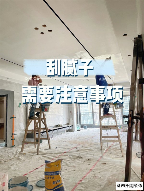 裝修墻面刮膩?zhàn)邮┕さ牧鶄€要點(diǎn)，裝修不踩坑
