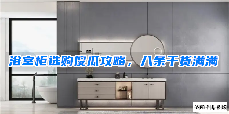 浴室柜選購傻瓜攻略，八條干貨滿滿
