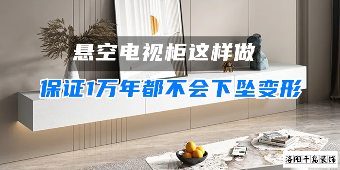 懸空電視柜這樣做，保證1萬(wàn)年都不會(huì)下墜變形