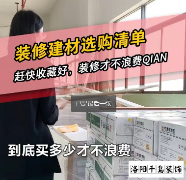 洛陽裝修怎么省錢?到底怎么買不浪費(fèi)