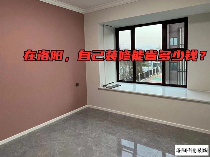 在洛陽(yáng)，自己裝修能省多少錢？