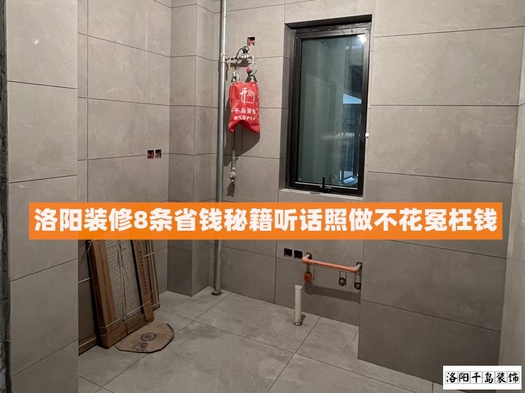 洛陽裝修8條省錢秘籍，聽話照做不花冤枉錢