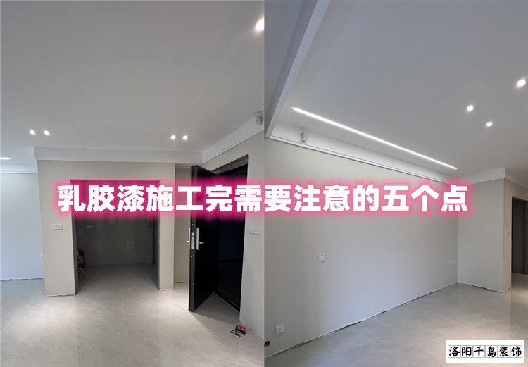 洛陽裝修哪家最好？乳膠漆施工完要注意的五點(diǎn)