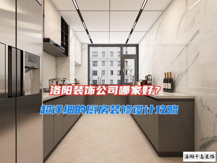 洛陽裝飾公司哪家好？超詳細的廚房裝修設(shè)計攻略