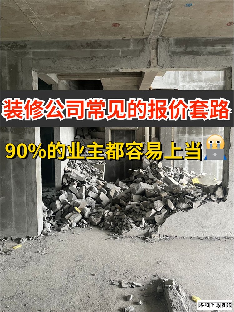 2023洛陽裝修公司排名哪家好？揭秘裝修報(bào)價(jià)套路
