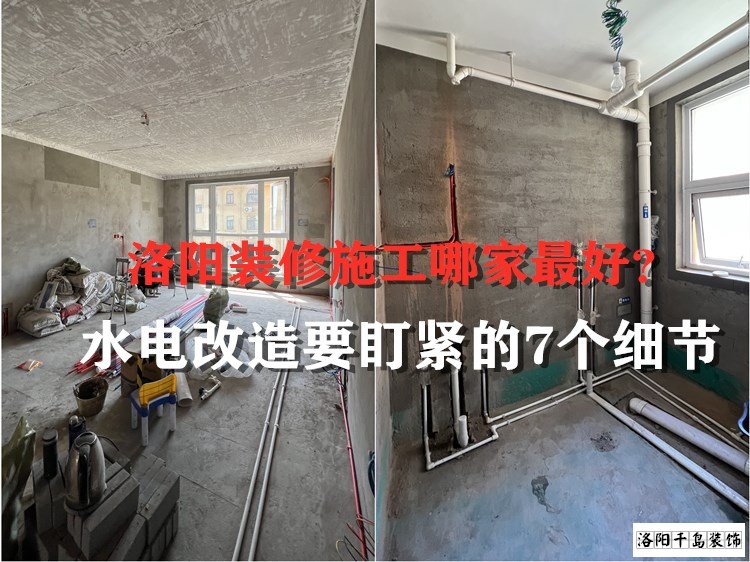 洛陽裝修施工哪家最好？水電改造要盯緊的7個細(xì)節(jié)